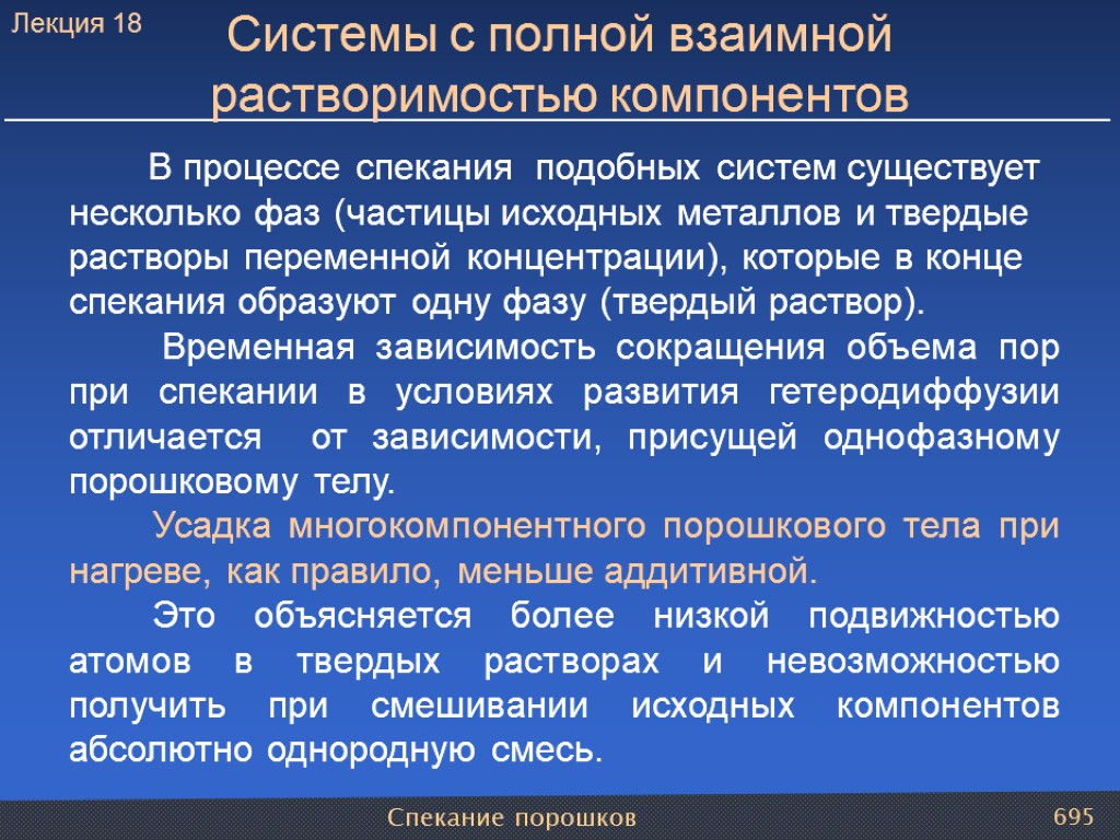 Спекание порошков 695 Системы с полной взаимной растворимостью компонентов В процессе спекания подобных систем